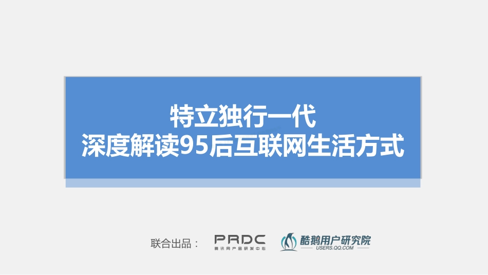 特立独行一代：深度解读95后互联网生活方式-37页-【未来营销实验室】.pdf_第1页
