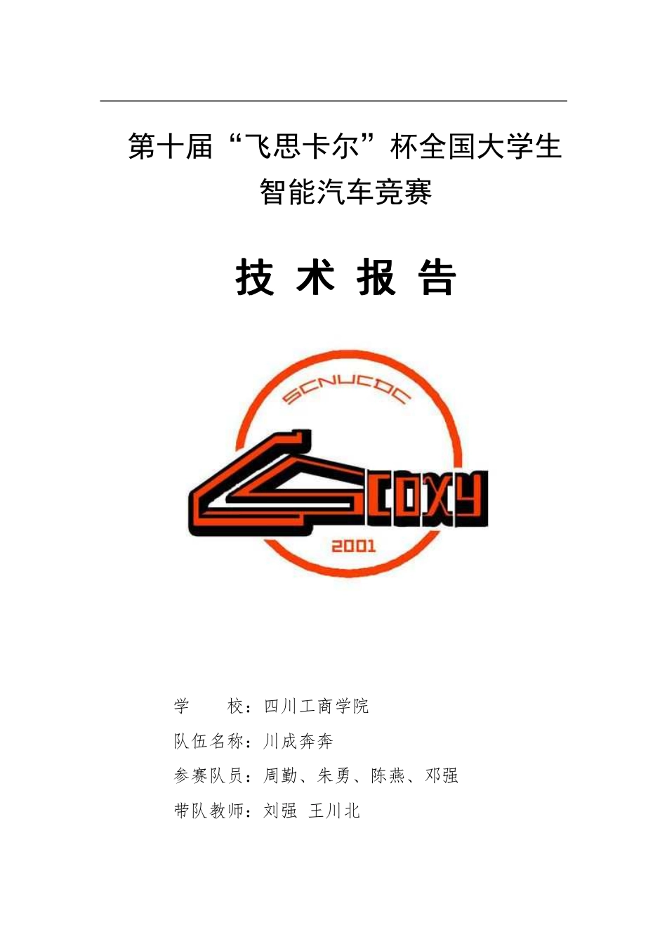 四川工商学院川成奔奔.pdf_第1页