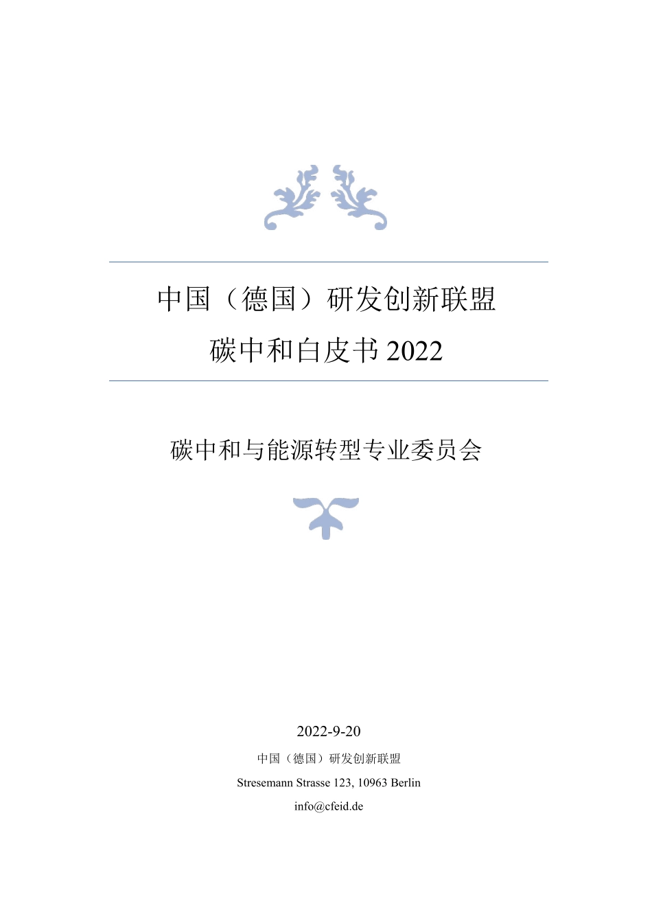 碳中和白皮书2022-2023.09-127页-WN9.pdf_第1页
