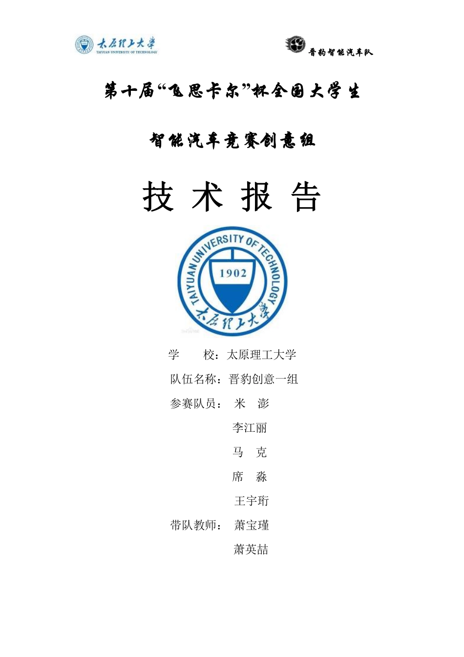 太原理工大学创意组技术报告球车.pdf_第1页