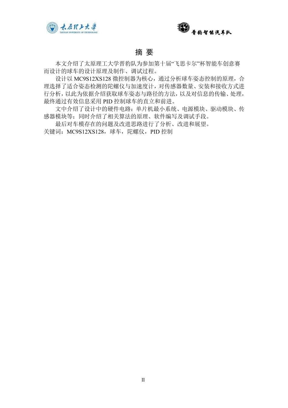 太原理工大学创意组技术报告球车.pdf_第3页