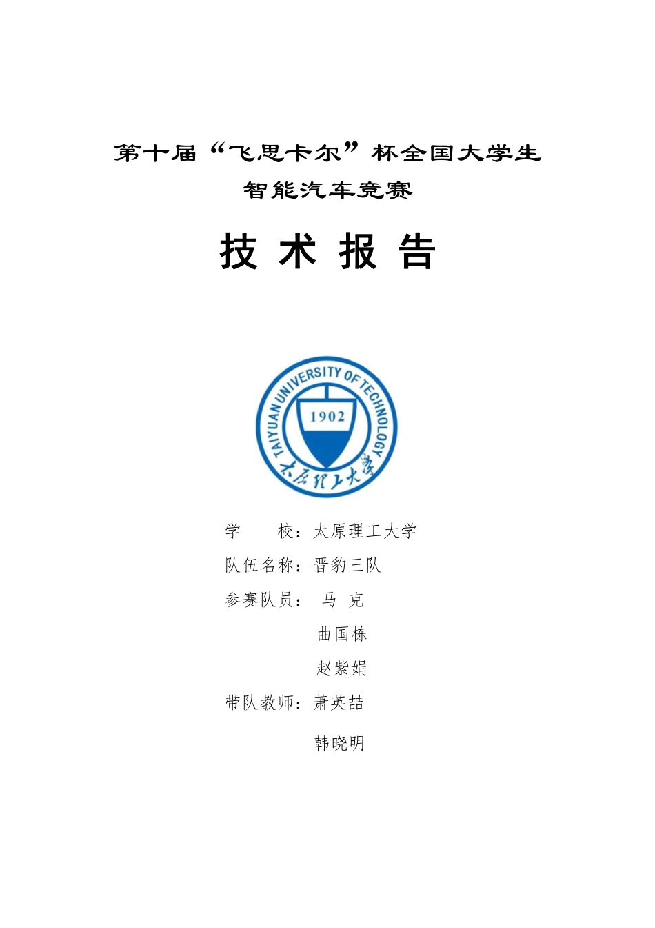 太原理工大学晋豹三队.pdf_第1页