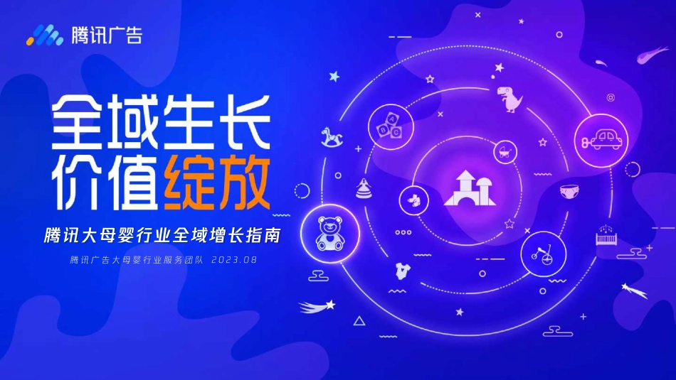 腾讯广告-腾讯大母婴行业全域增长指南-2023.09-68页-WN9.pdf_第1页