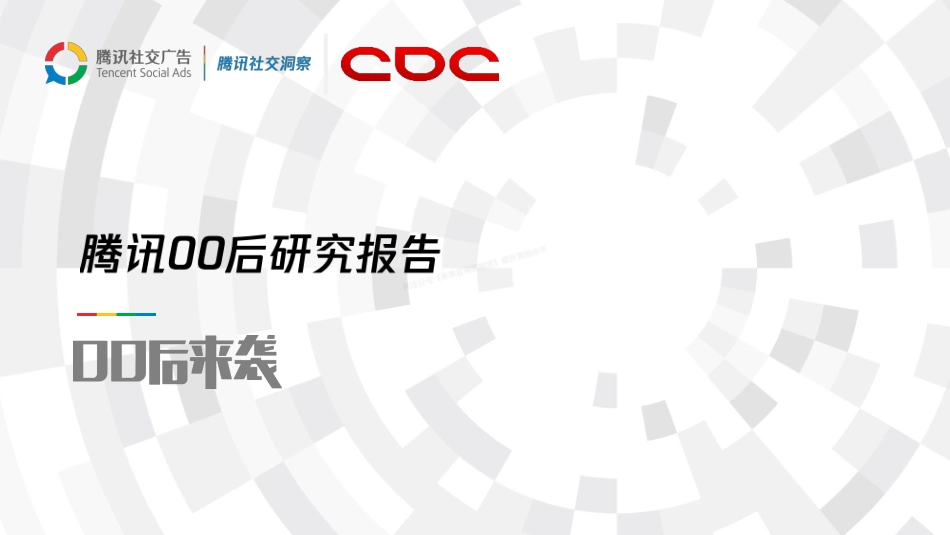 腾讯00后研究报告-53页-【未来营销实验室】.pdf_第1页