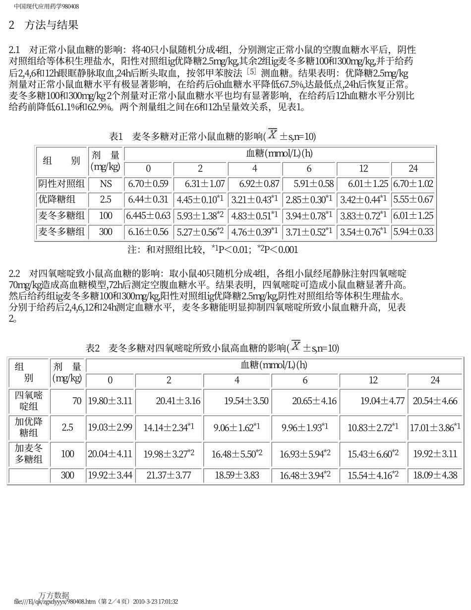 糖对正常和实验性糖尿病小鼠血糖的影响(1).pdf_第2页