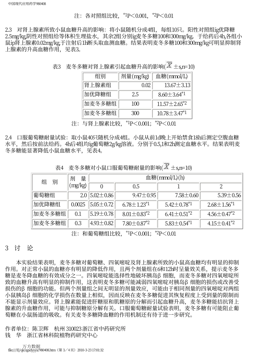 糖对正常和实验性糖尿病小鼠血糖的影响(1).pdf_第3页