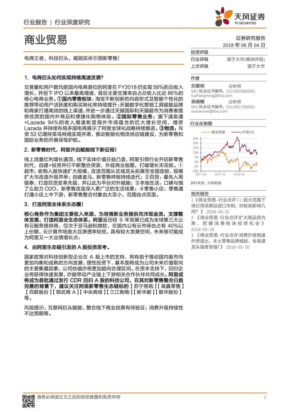 天风证券：电商王者科技巨头赋能实体引领新零售(1).pdf_第1页