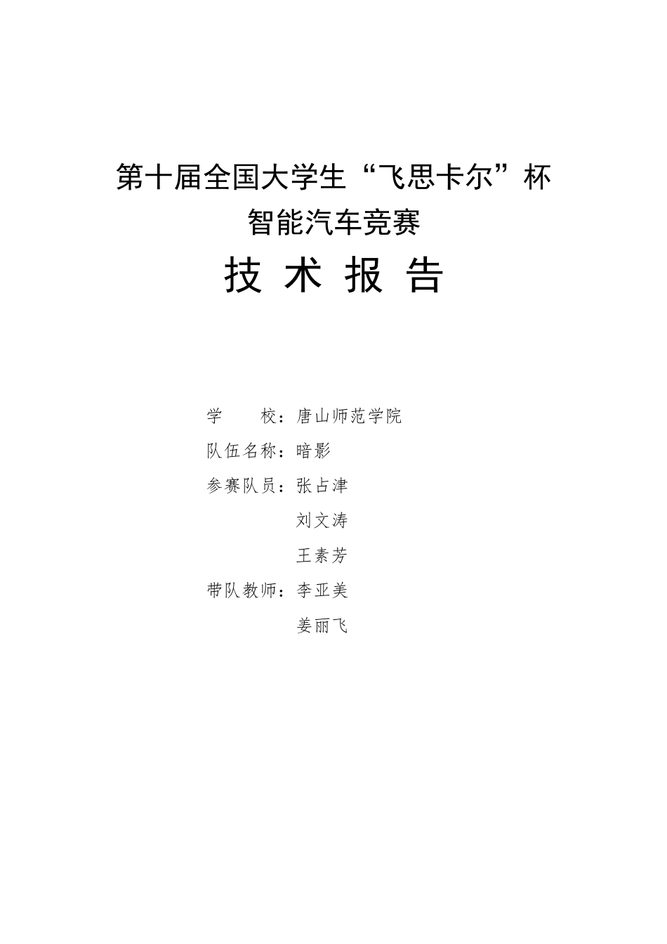 唐山师范学院暗影队.pdf_第1页