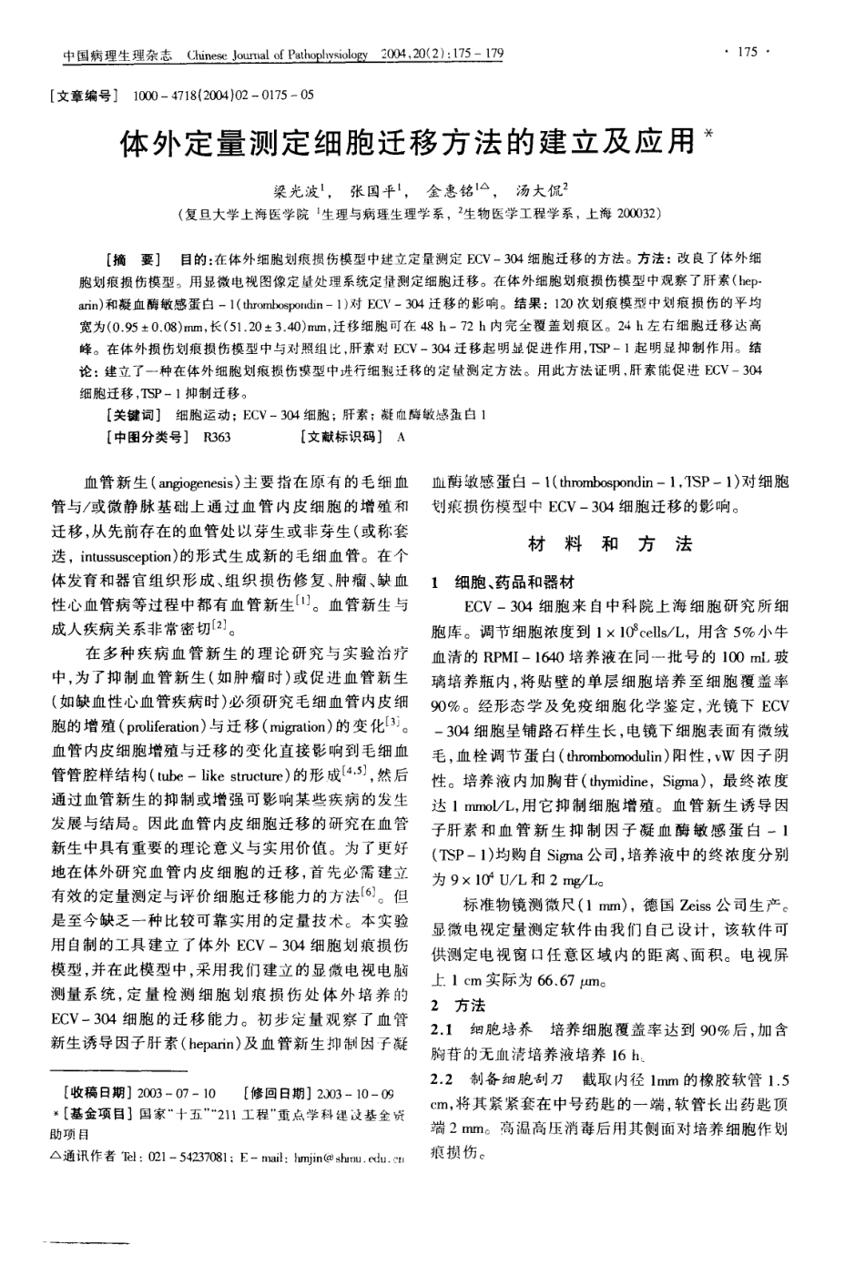 体外定量测定细胞迁移方法的建立及应用(1).pdf_第1页