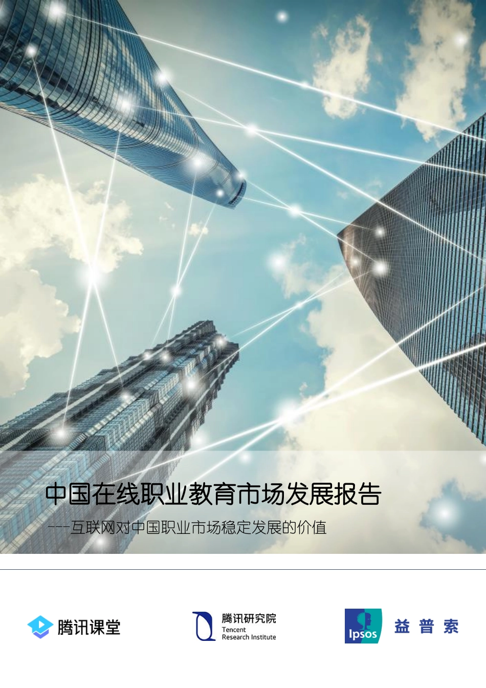 腾讯课堂-2019中国在线职业教育市场发展报告-2019.4-52页.pdf_第2页