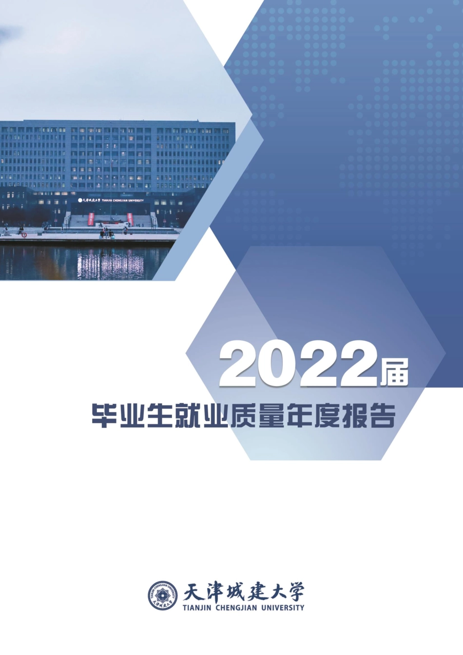 天津城建大学2022年毕业生就业质量年度报告-41页-WN6.pdf_第1页
