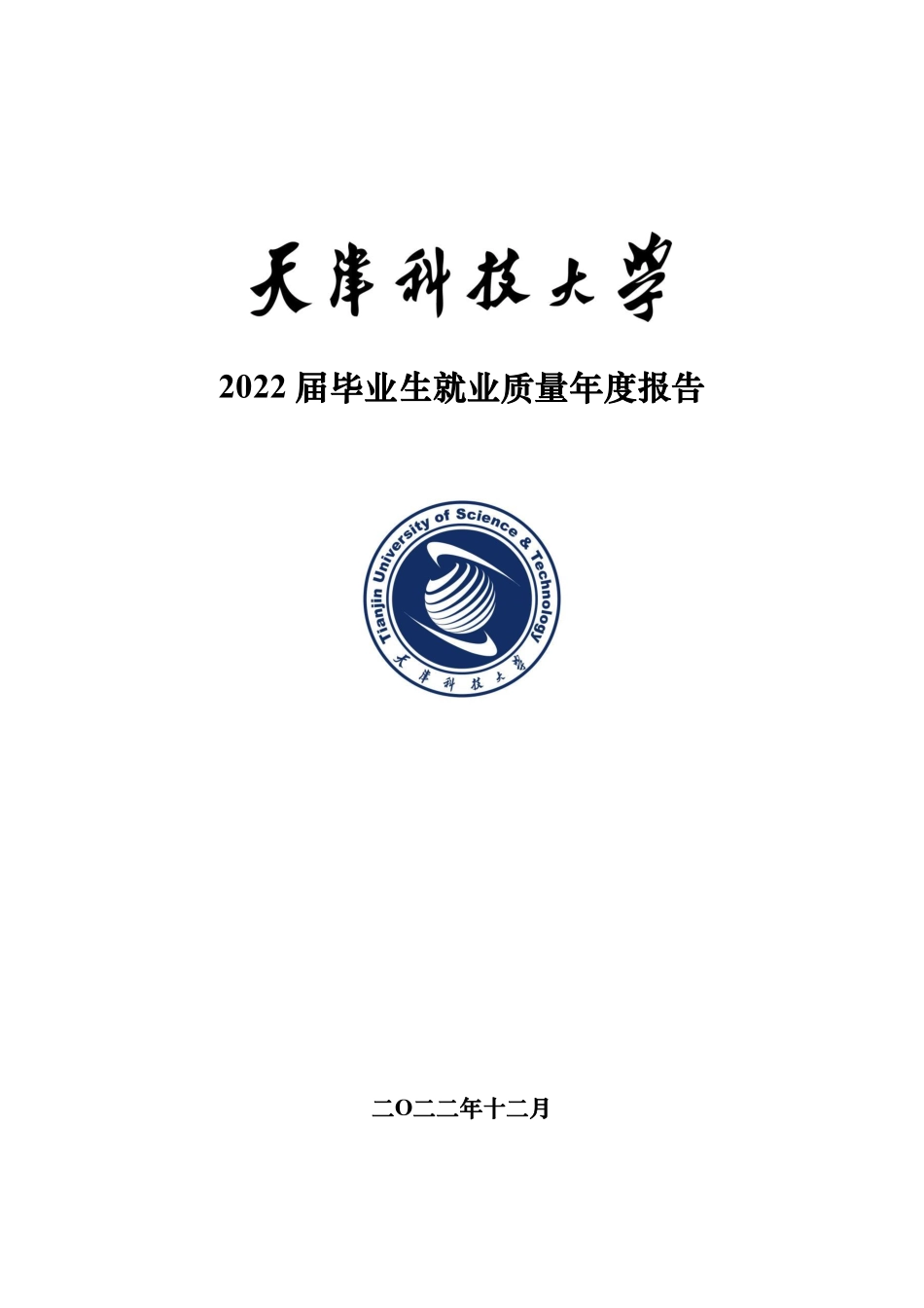 天津科技大学2022届毕业生就业质量报告-20页-WN6.pdf_第1页