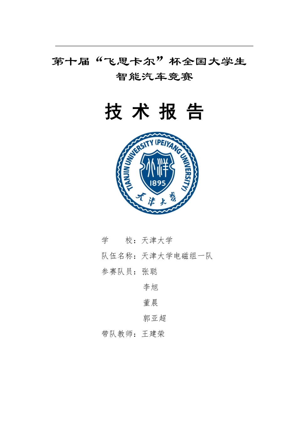 天津大学电磁一队.pdf_第1页
