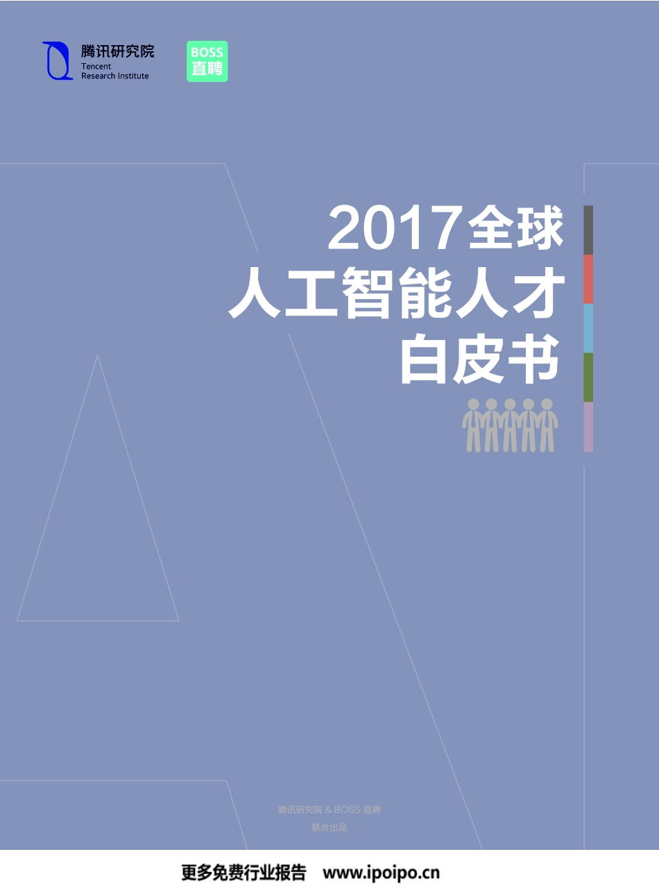 腾讯-2017全球人工智能人才白皮书：解读世界顶级AI牛人的秘密！.pdf_第1页