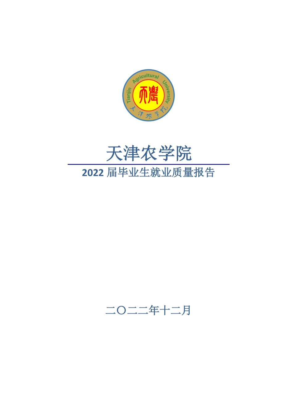 天津农学院2022届毕业生就业质量报告20221215-25页-WN6.pdf_第1页
