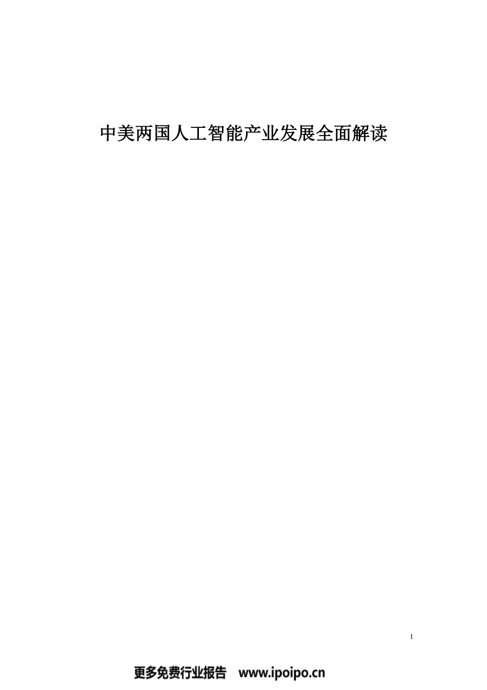 腾讯研究院-中美两国人工智能产业发展全面解读 -2017.7.26-50页.pdf_第1页
