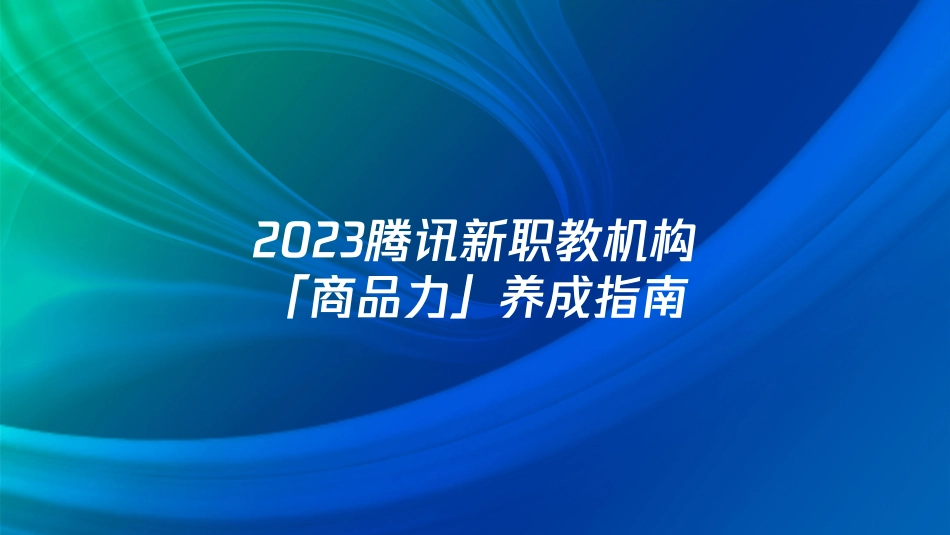 腾讯广告-2023腾讯新职教机构商品力养成指南-2023.04-31页-WN5.pdf_第1页