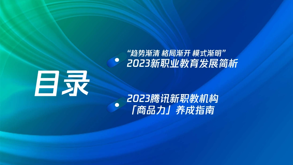 腾讯广告-2023腾讯新职教机构商品力养成指南-2023.04-31页-WN5.pdf_第3页