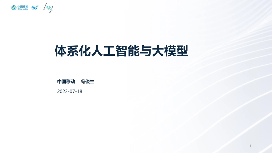 体系化人工智能与大模型-2023.09-12页-WN9.pdf_第1页
