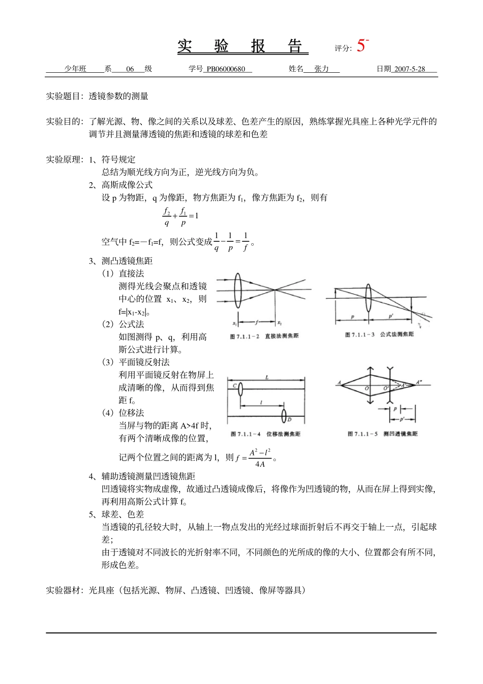 透镜参数的测量（已批阅）.pdf_第1页