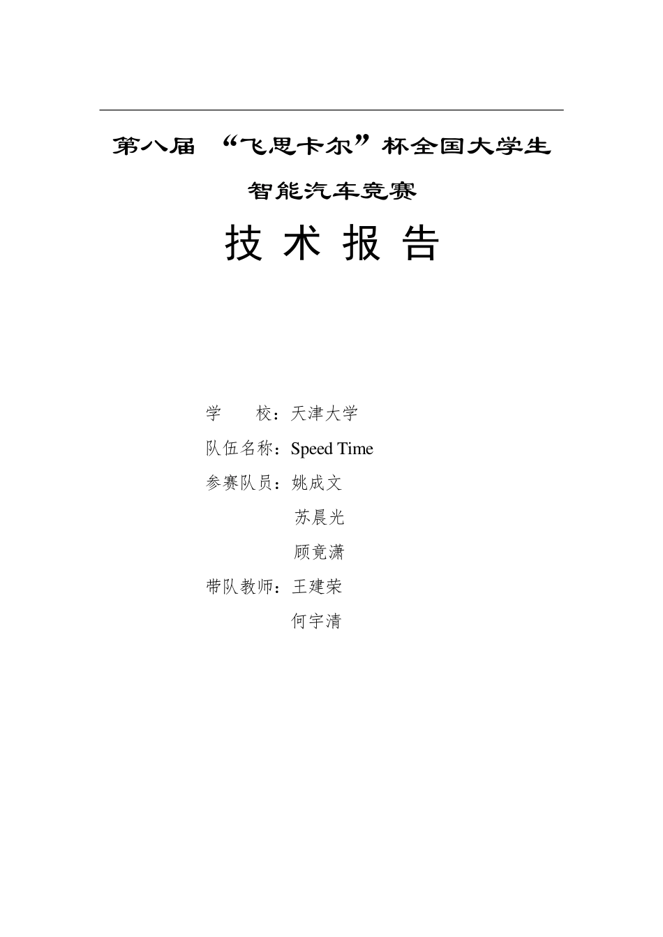 天津大学光电平衡组SpeedTime技术报告.pdf_第1页