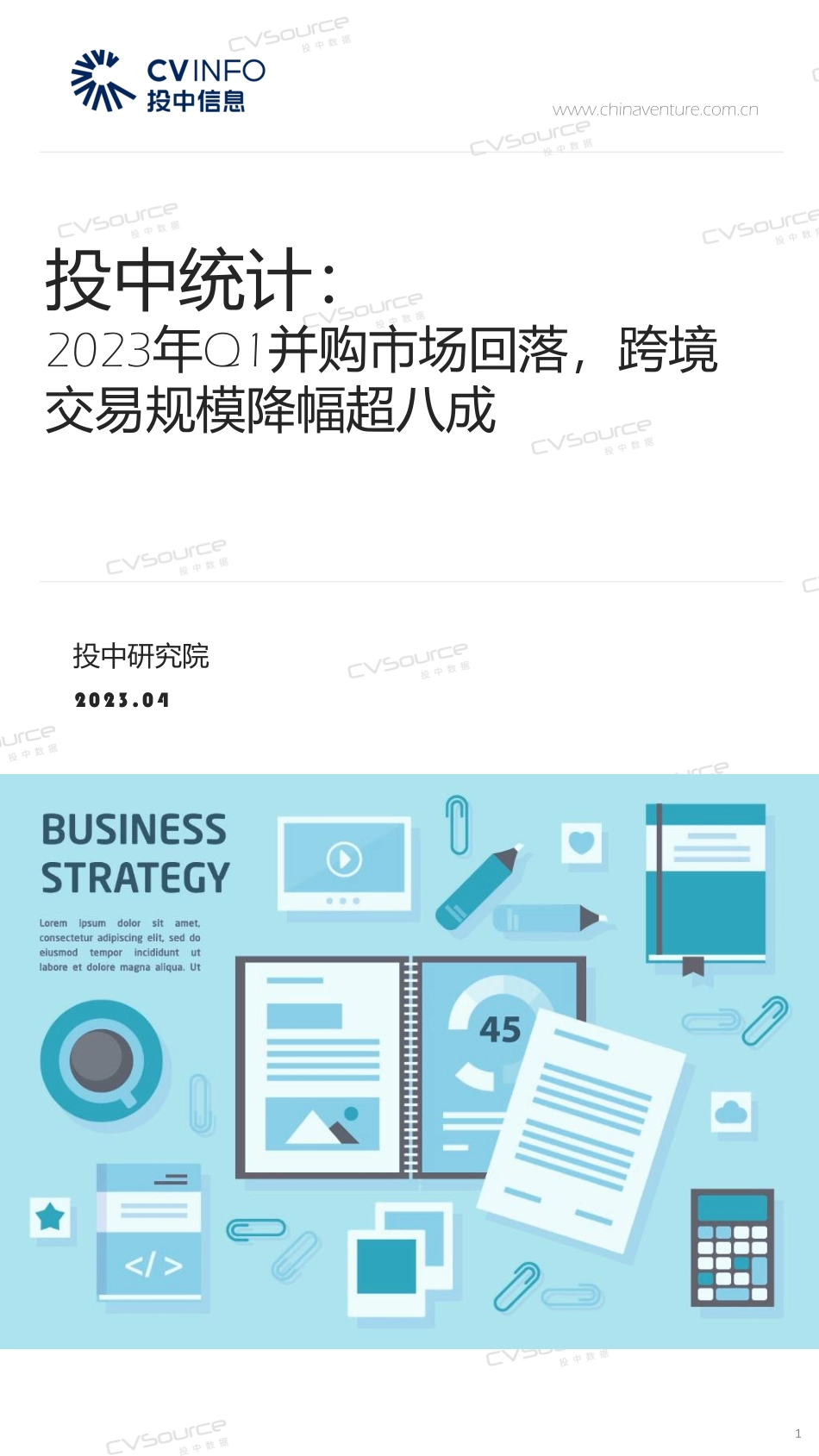 投中统计：2023年Q1并购市场回落跨境交易规模降幅超八成-21页-WN5.pdf_第1页