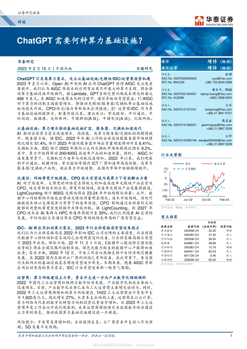 通信-ChatGPT需要何种算力基础设施,-230215.pdf_第1页