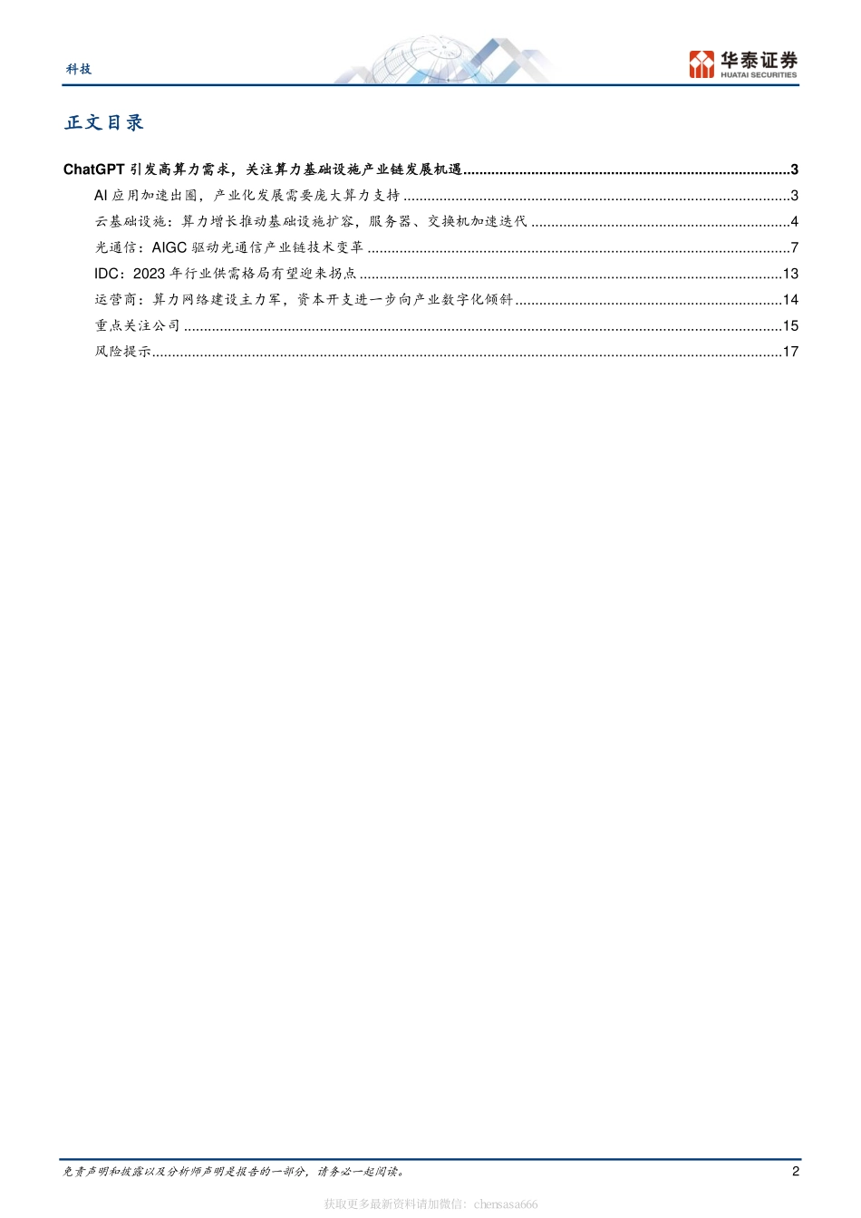 通信-ChatGPT需要何种算力基础设施,-230215.pdf_第2页