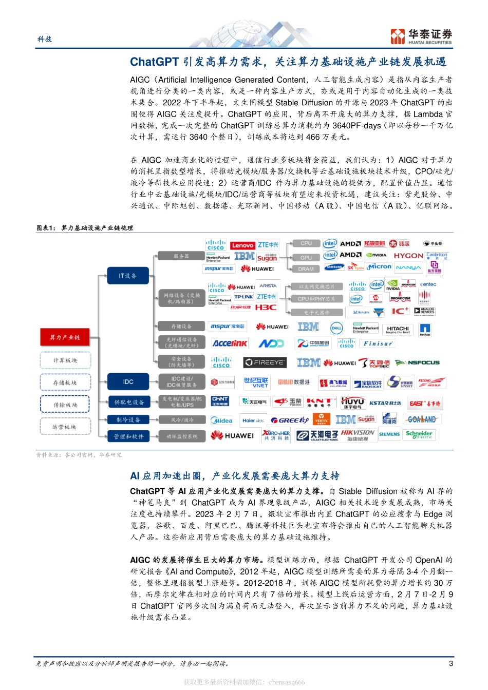 通信-ChatGPT需要何种算力基础设施,-230215.pdf_第3页