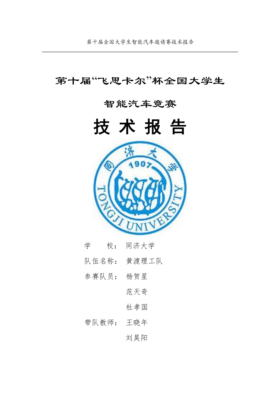 同济大学黄渡理工队.pdf_第1页