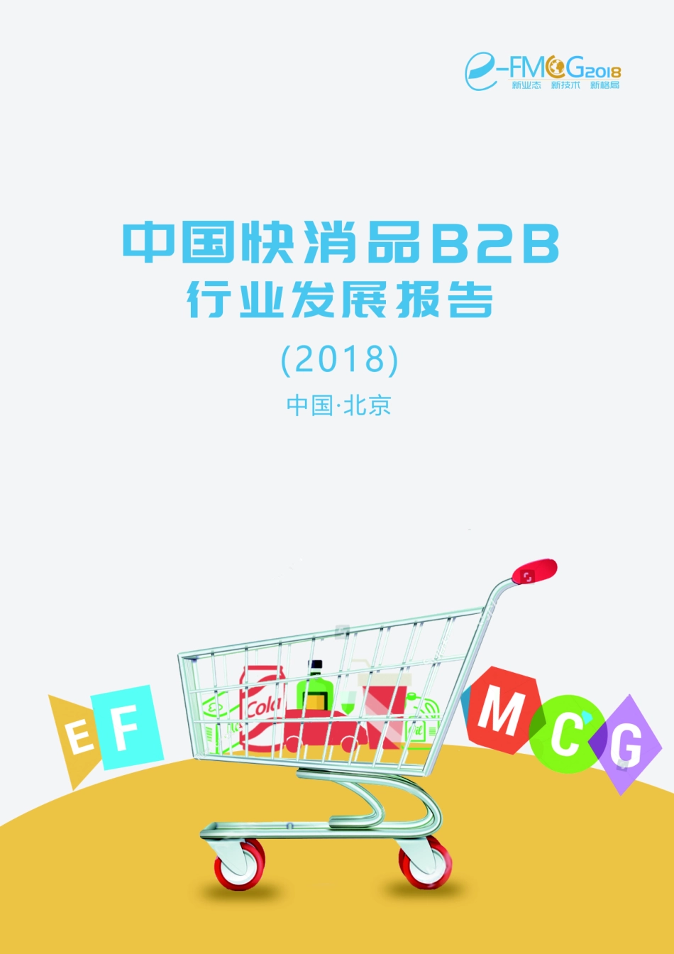 托比网：2018中国快消品B2B行业发展报告(1).pdf_第1页