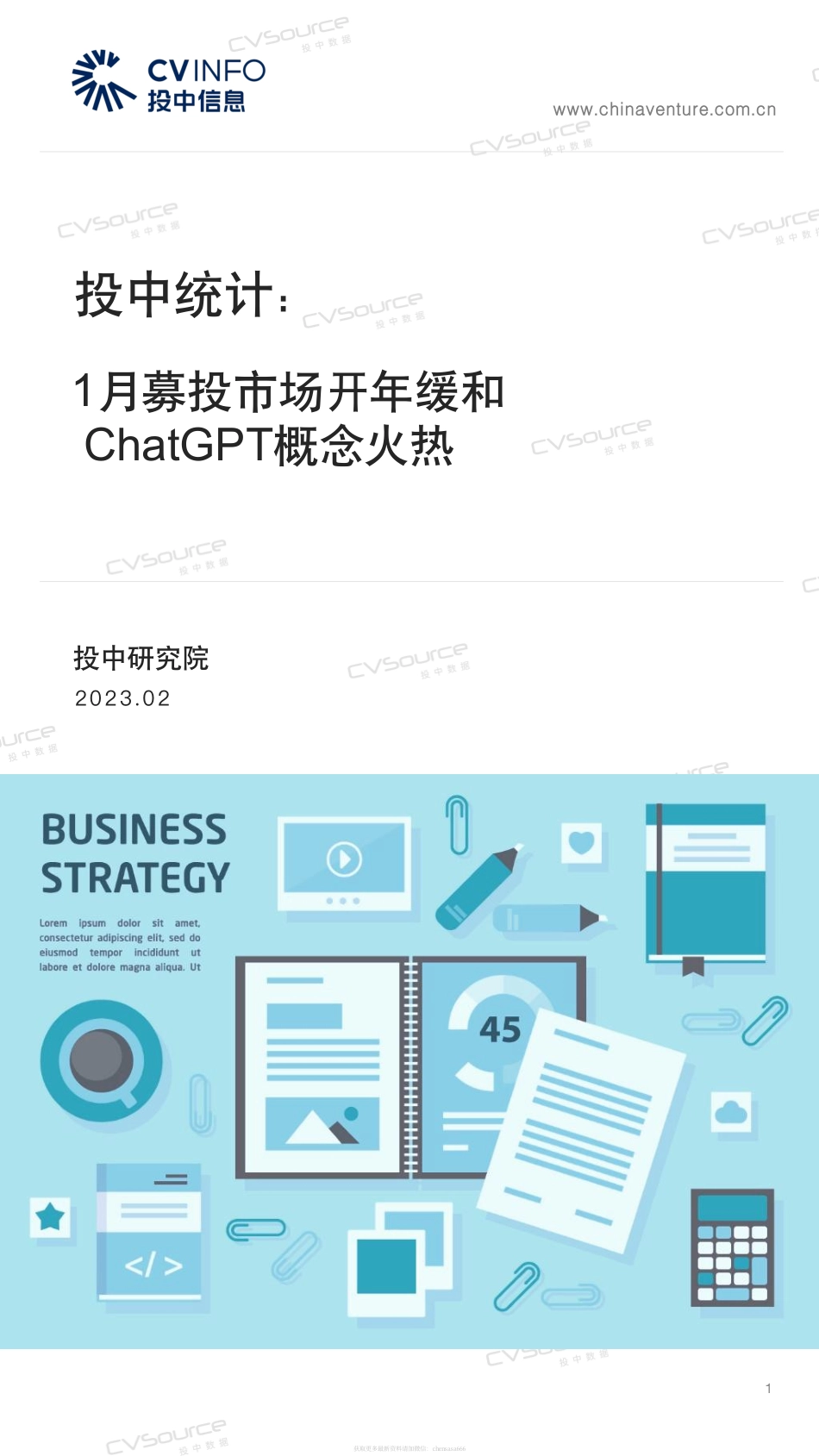 投中统计：1月募投市场开年缓和ChatGPT概念火热-2023.pdf_第1页