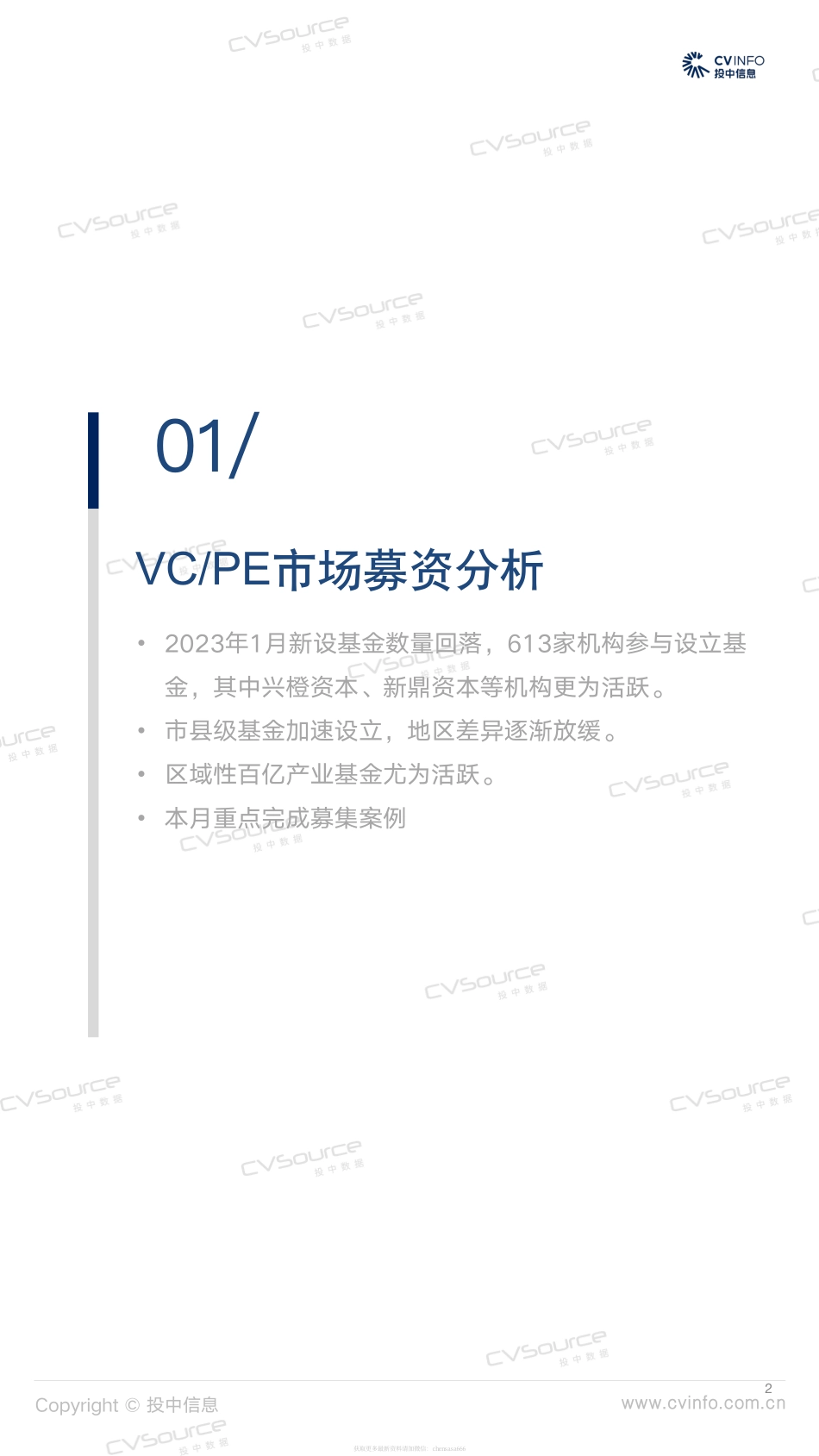 投中统计：1月募投市场开年缓和ChatGPT概念火热-2023.pdf_第2页
