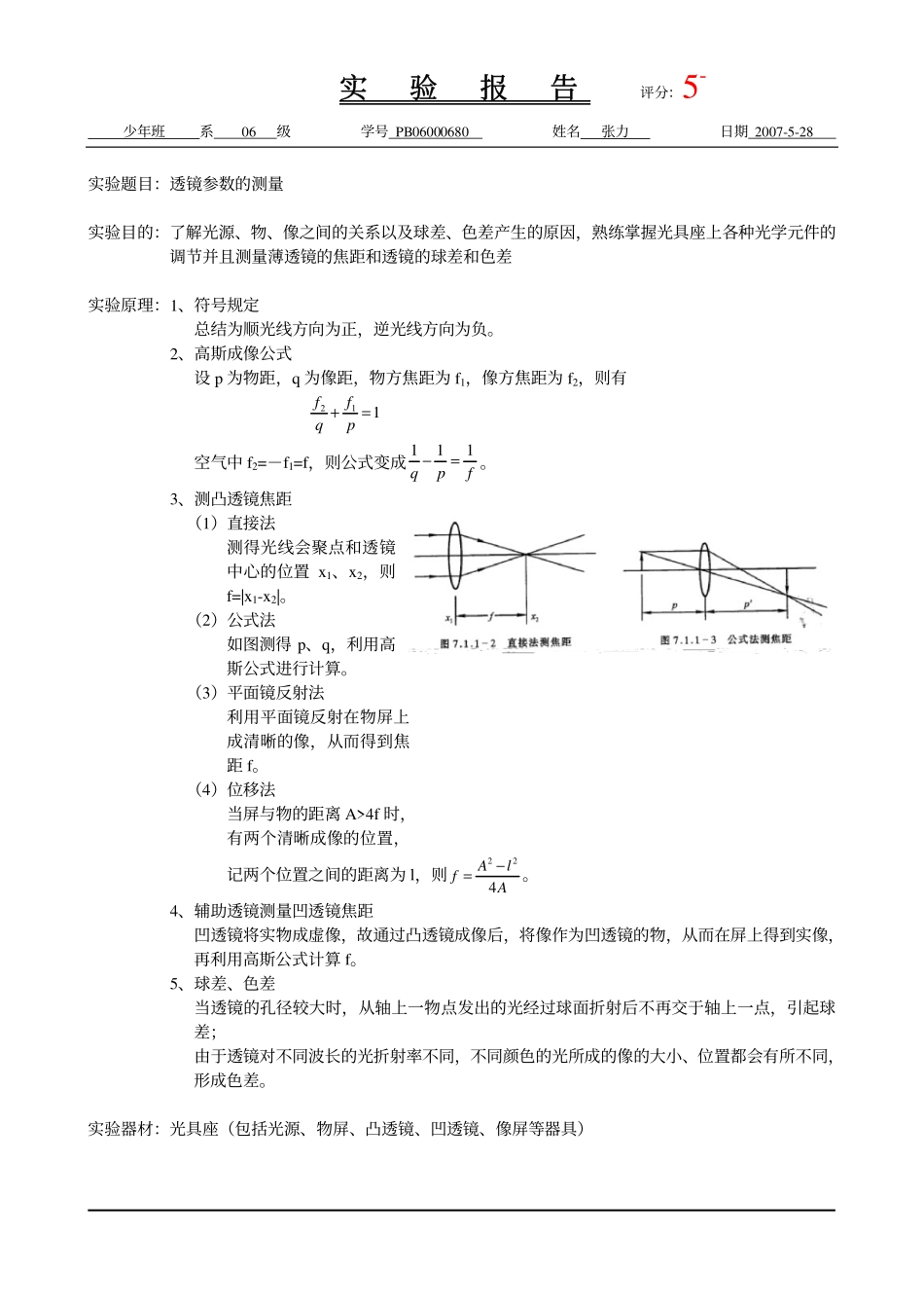 透镜参数的测量（批阅）.pdf_第1页