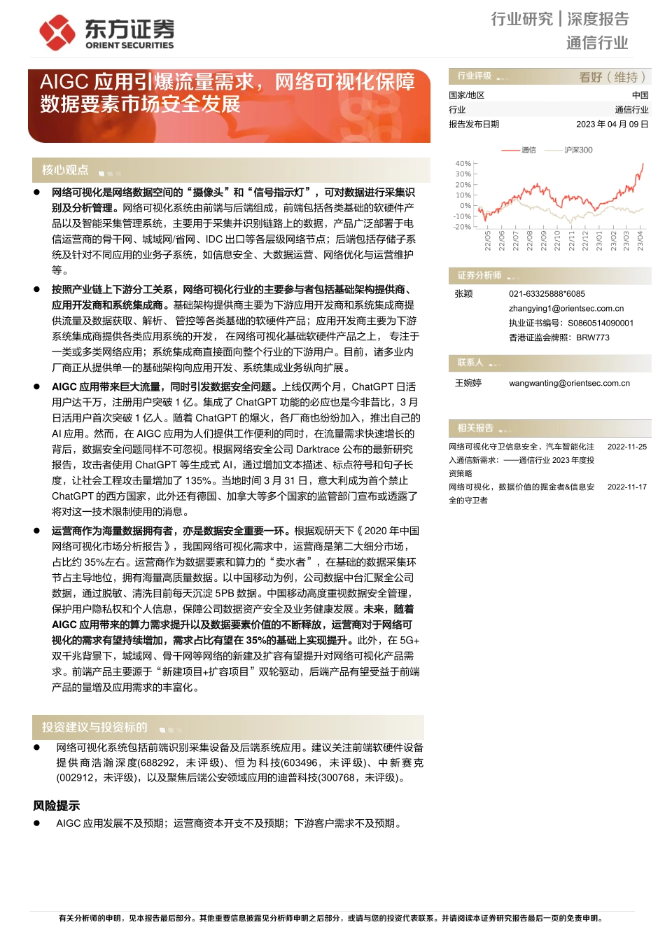 通信行业深度报告：AIGC应用引爆流量需求网络可视化保障数据要素市场安全发展-22页-WN5.pdf_第1页