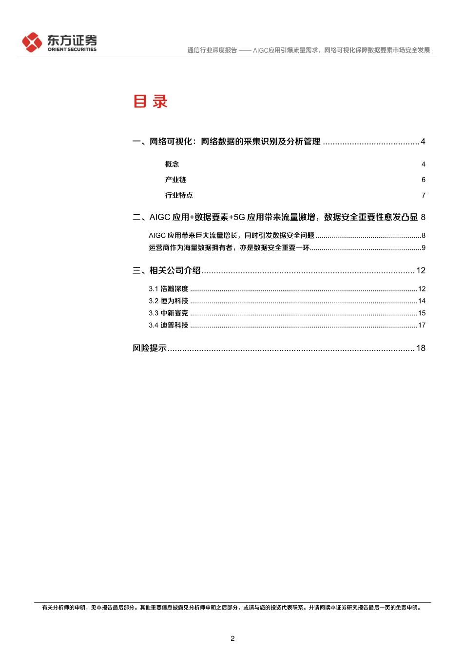 通信行业深度报告：AIGC应用引爆流量需求网络可视化保障数据要素市场安全发展-22页-WN5.pdf_第3页
