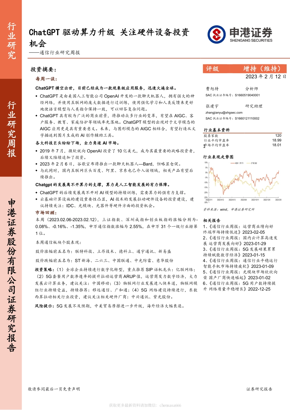 通信行业研究周报：ChatGPT驱动算力升级关注硬件设备投资机会-230212.pdf_第1页