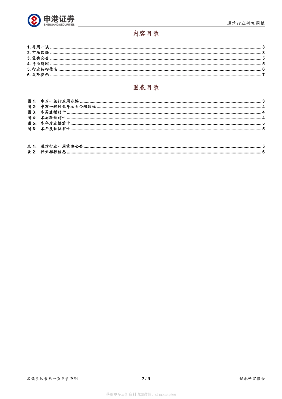 通信行业研究周报：ChatGPT驱动算力升级关注硬件设备投资机会-230212.pdf_第2页