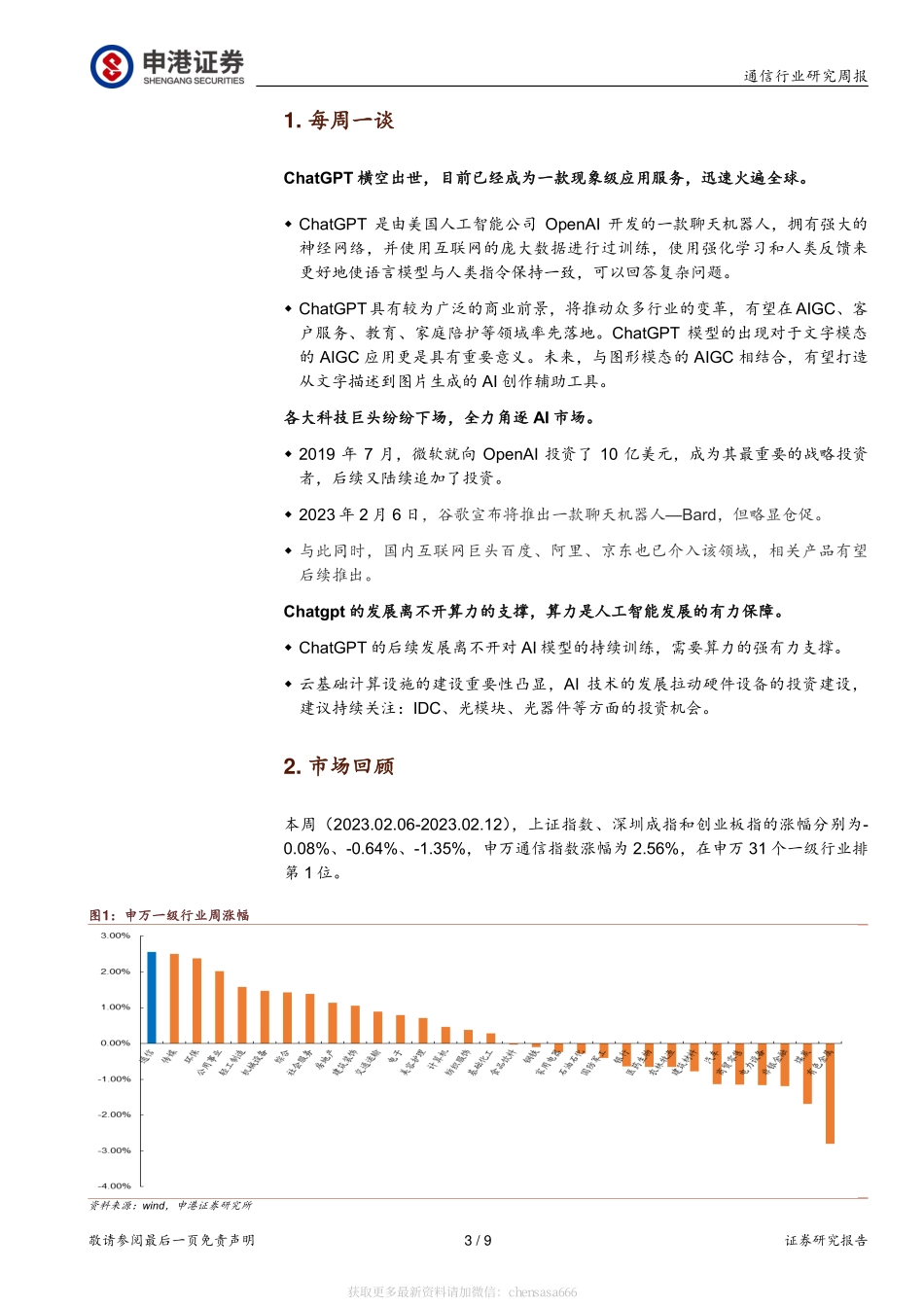 通信行业研究周报：ChatGPT驱动算力升级关注硬件设备投资机会-230212.pdf_第3页