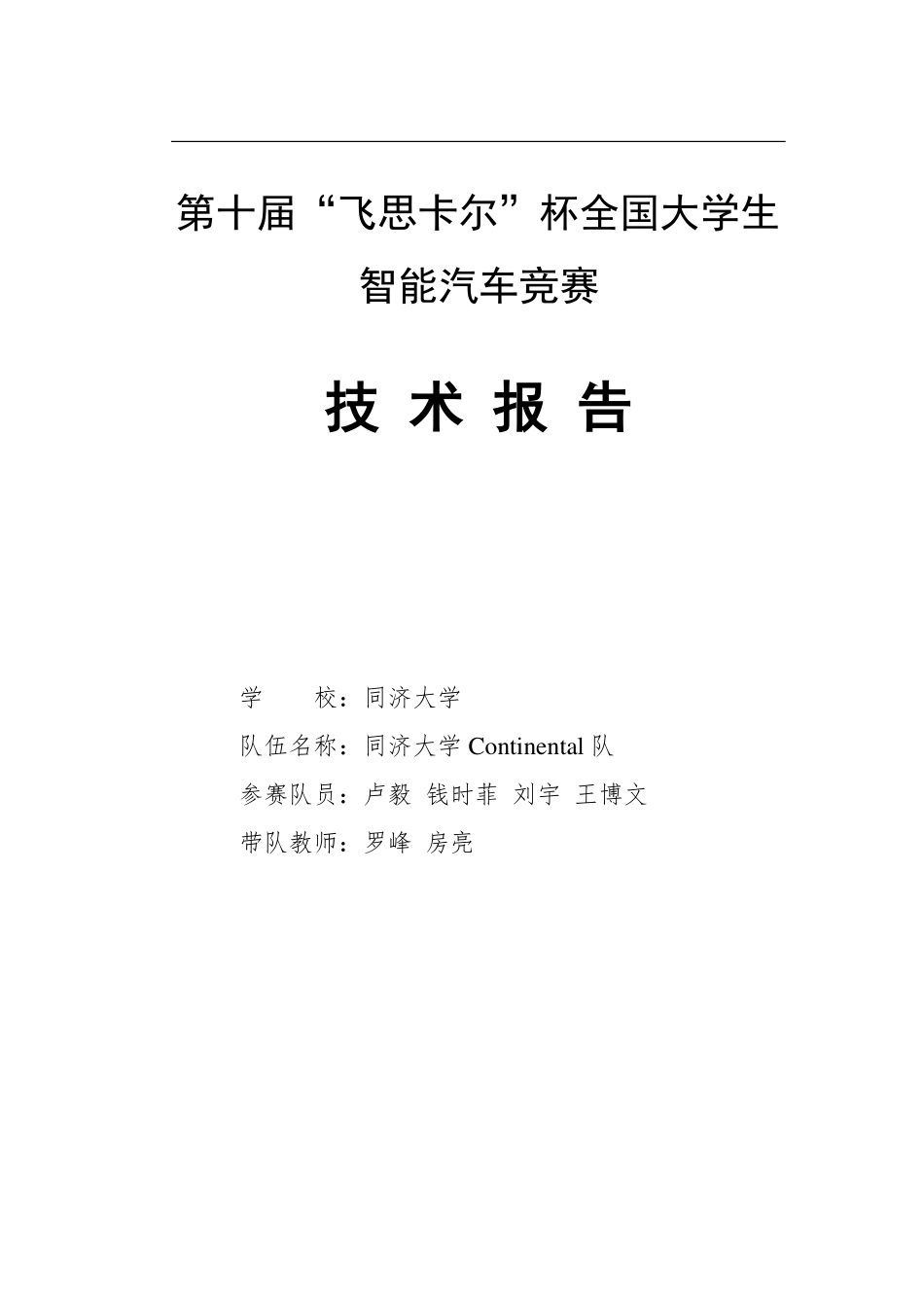 同济大学Continental队.pdf_第1页
