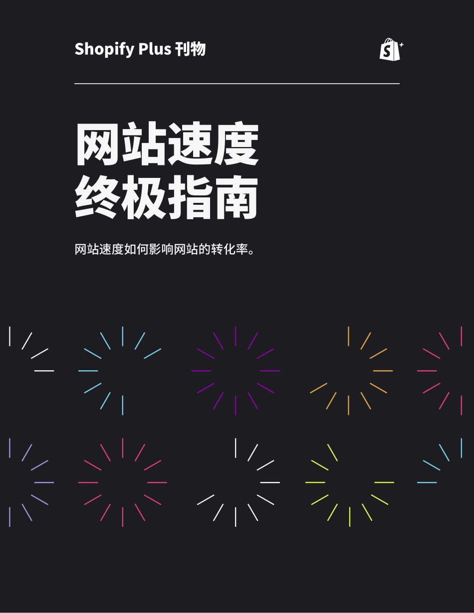 网站速度终极指南-2023.09-24页-WN9.pdf_第1页