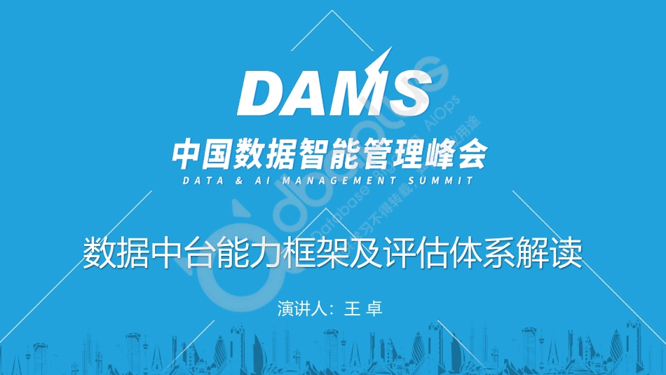 王卓-数据中台能力框架及评估体系解读-31页-WN5.pdf_第1页