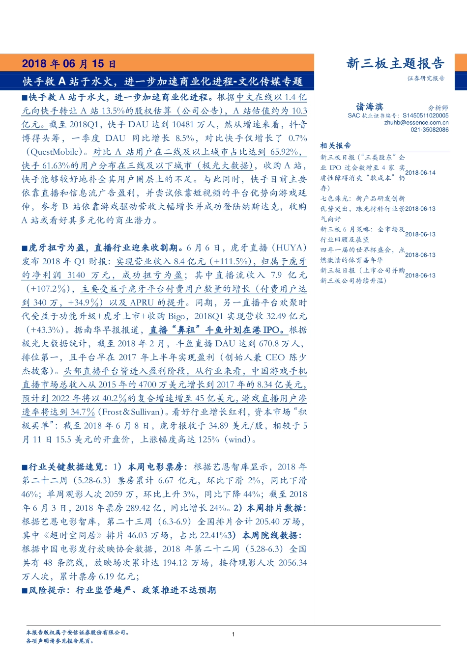 文化传媒行业专题：快手救A站于水火进一步加速商业化进程-180615.pdf_第1页