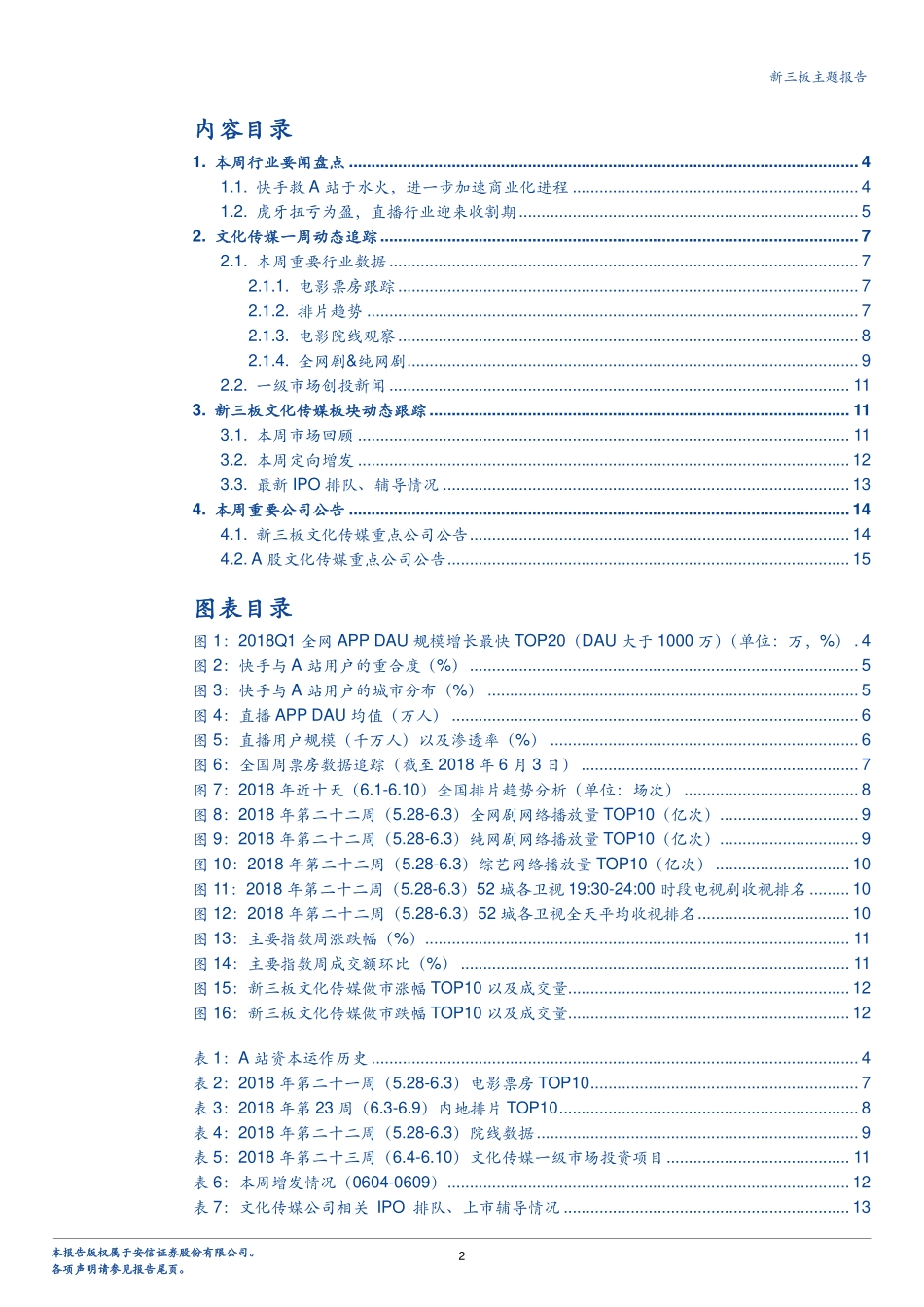 文化传媒行业专题：快手救A站于水火进一步加速商业化进程-180615.pdf_第2页