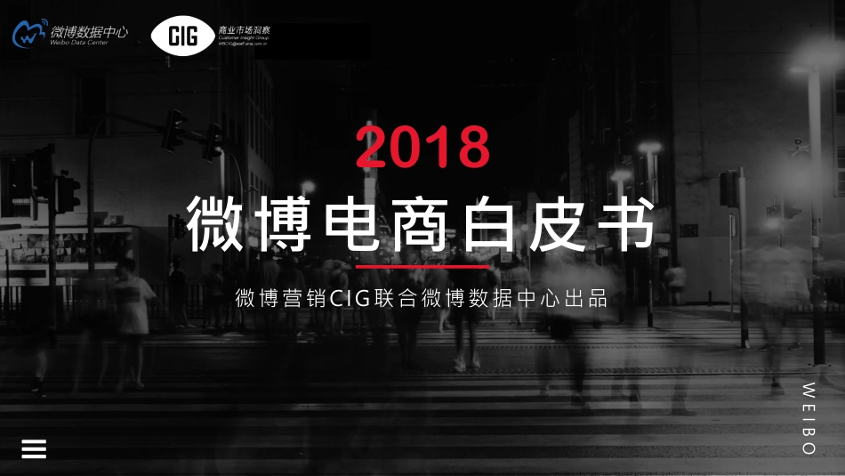 微博：2018微博电商行业白皮书(1).pdf_第1页