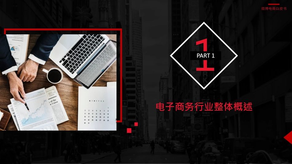 微博：2018微博电商行业白皮书(1).pdf_第3页