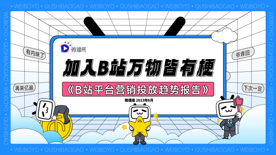 微播易洞见《B站平台营销投放趋势报告》精简版-31页-WN9.pdf_第1页