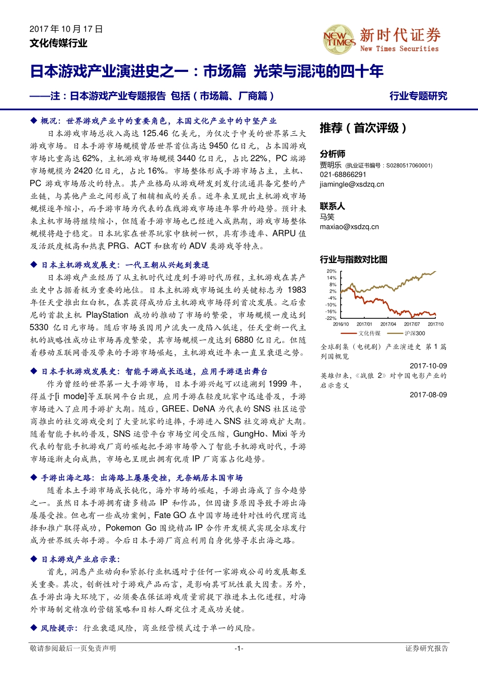 文化传媒行业日本游戏产业演进史之一：市场篇光荣与混沌的四十年-171017.pdf_第1页