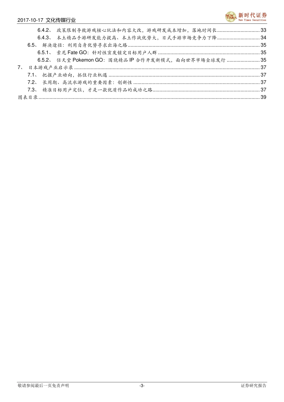 文化传媒行业日本游戏产业演进史之一：市场篇光荣与混沌的四十年-171017.pdf_第3页