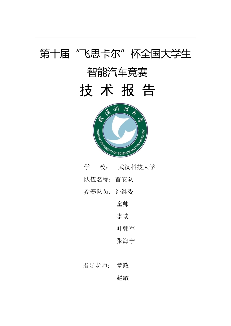 武汉科技大学首安队创意组技术报告.pdf_第1页